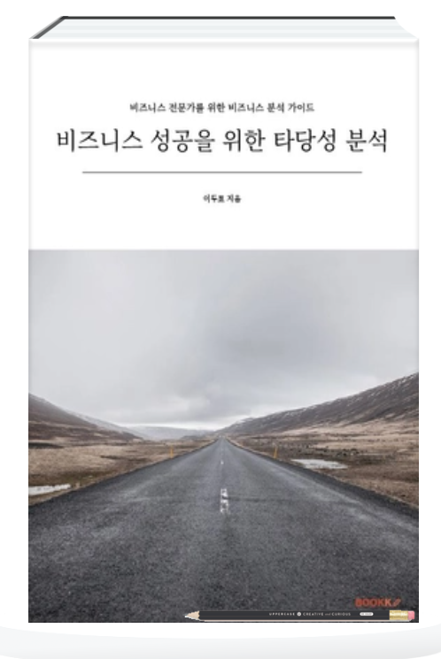 비즈니스 성공을 위한 타당성 분석-종이도서.png